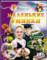 náhled Malenkie umniki 