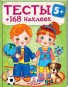 náhled Testy 168 nakleek 5+