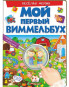 náhled Můj první Vimelbuch veselaja ferma