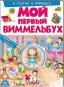 náhled Můj první Vimmelbuch v gostjach u princess