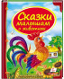 náhled Skazki malyšam o životnych