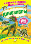 náhled Razvivajušie naklejki Dinozavry