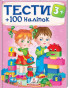 náhled Testy 3+. +100 nalipok