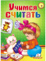 náhled Dětská kniha. Učimsja sčitat