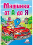 náhled Dětská kniha. Mašinki ot A do Ja.