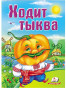 náhled Dětská kniha. Chodit tykva.