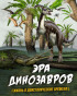 náhled ERA DINOZAVROV