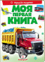 náhled Moja pervaja kniha o transporte