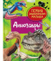 náhled První encyklopedie miminka. Dinozavry