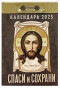 náhled Kalendář Spasi i Sochrani 2025