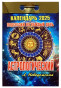 náhled Kalendář Astrologičeskij 2025