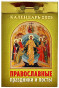 náhled Kalendář Pravoslavnye prazdniki i posty 2025