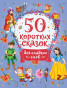 náhled 50 korotkih skazok dlja sladkih snov