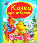 náhled Kazky pro tvaryn (ukr)