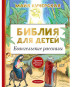 náhled Bible pro děti. Evangelijni příběhy.