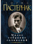 náhled Maloe sobranie sočinenij. Boris Pasternak