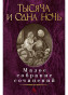 náhled Maloe sobranie sočinenij. Tysjača i odna noč