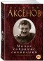 náhled Maloe sobranie sočinenij. Vasilij Aksenov 18+