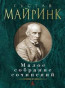 náhled Maloe sobranie sočinenij. Gustav Meyrink