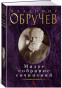 náhled Maloe sobranie sočinenij. Vladimir Obručev