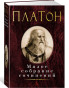 náhled Maloe sobranie sočinenij. Platon