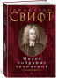 náhled Maloe sobranie sočinenij. Jonathan Swift