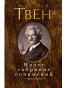 náhled Maloe sobranie sočinenij. Mark Twain