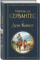 náhled Don Kihot. Miguel de Cervantes
