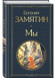 náhled My. Evgenij Zamjatin