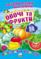 náhled Rozvyvalni nalipky Ovochi ta frukty (ukr)