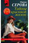náhled Tajny krasivoj žizni. Marina Serova