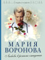 náhled Ljubov v režime ožidanija. Marija Voronova