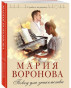 предварительный просмотр Повод для знакомства. Мария Воронова