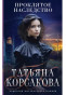 náhled Prokljatoe nasledstvo. Tatjana Korsakova