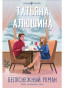 náhled Belosnežnyj roman. Tatjana Aljušina