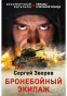 náhled Bronebojnyj ekipaž. Sergej Zverev