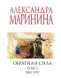 náhled Obratnaja sila.Tom 3. Aleksandra Marinina