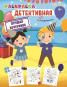 náhled Raskraska detektivnaya: Luchshaya vecherinka
