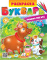 náhled Raskraska: Bukvar