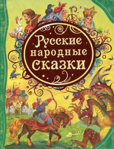 Dětská kniha. Russkie narodnye skazki
