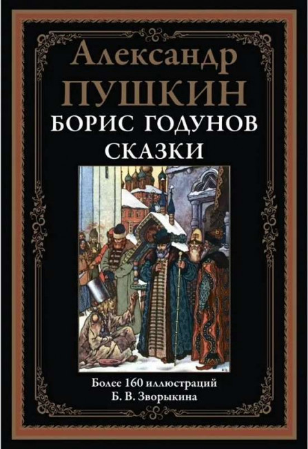 detail Boris Godunov. Skazki. A. Puškin