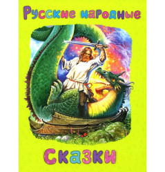 Книга. Русские народные сказки