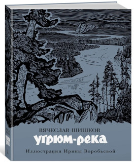 detail «Угрюм-река» В. Шишков