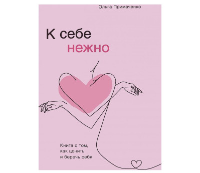 «К себе нежно» Ольги Примаченко