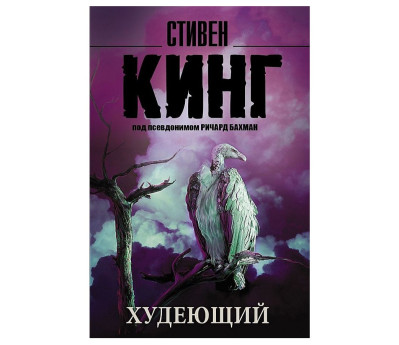 «Худеющий» Стивен Кинг