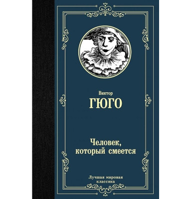 «Человек, который смеется» Виктор Гюго