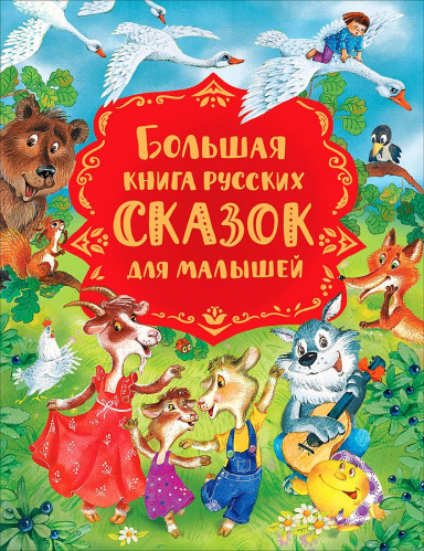 «Большая книга русских сказок для малышей».