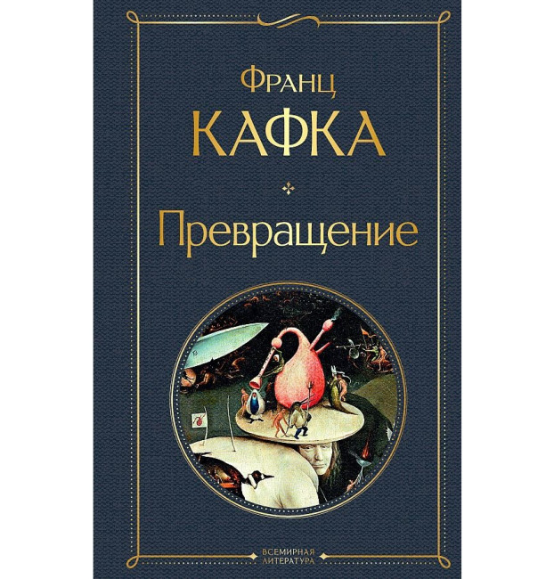 detail «Превращение» Франц Кафка