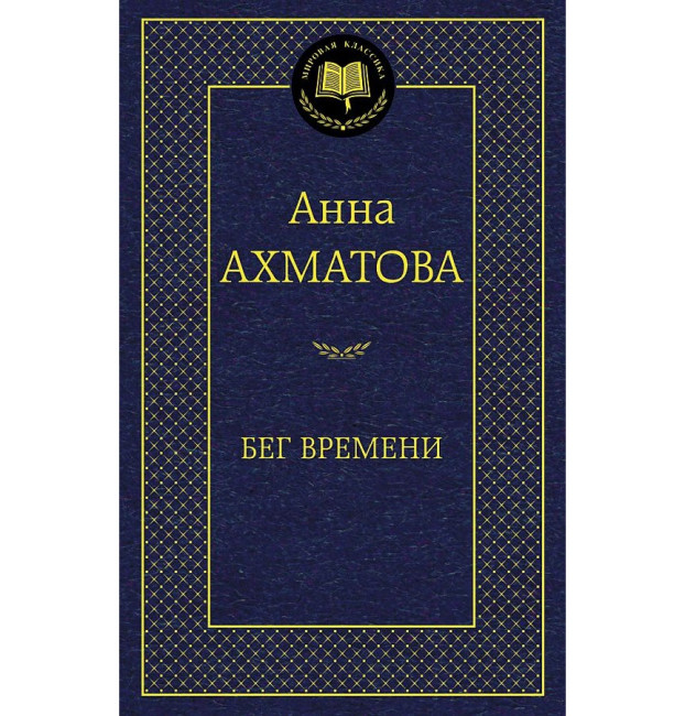 detail «Беги времени» Анна Ахматова