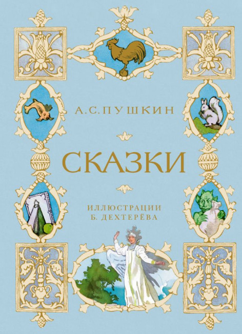 detail Сказки. A. С. Пушкин